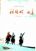 电影文学剧本 祖国啊