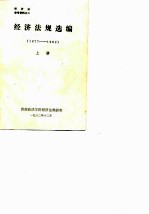 经济法参考资料之二 经济法规选编(1977-1982) 上