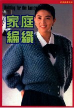 新星图书系列 家庭编织