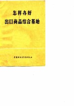 怎样办好出口商品综合基地