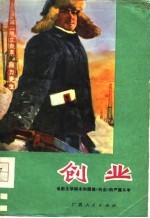 创业 电影文学剧本和围绕《创业》的严重斗争