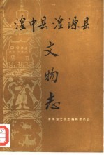 湟中县湟源县文物志