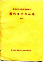 北京市中学教师进修教材-现代文学作品选 中