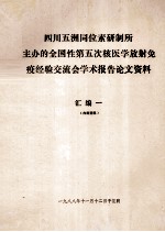 四川五洲同位素研制所主办的全国性第五次核医学放射免疫经验交流会学术报告论文资料 汇编一
