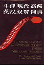 牛津现代高级英汉双解词典 简化汉字本
