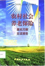 农村社会养老保险基本方案论证报告