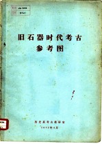 旧石器时代考古参考图