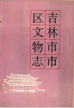 吉林市市区文物志