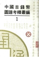 中国古钱币图谱考释丛编