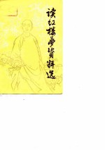 读《红楼梦》资料选 第1集