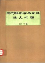 郑州眼科学术会议论文汇编 1977年