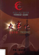 云南人民广播电台大事记 2010 声音 感动世界