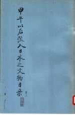 甲午以后流入日本之文物目录 卷3