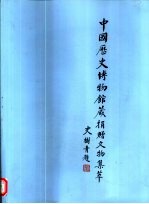 中国历史博物馆藏捐赠文物集萃