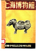 上海博物馆陈列品说明书