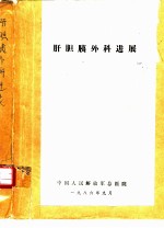 肝胆胰外科进展