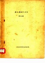 新石器时代考古参考图