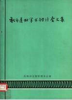 新乐遗址学术讨论会文集