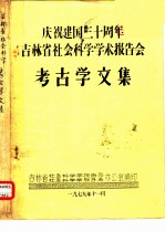 庆祝建国三十周年吉林省社会科学学术报告会 考古学文集 奈曼沙巴营子古城发掘报告 提要