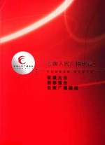 云南人民广播电台 省级大台 西部强台 云南广播旗舰