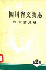 四川省文物志 征求意见稿第二集