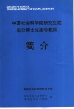 中国社会科学院研究生院部分博士生指导教师简介