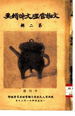 文物管理文件辑要 第2辑