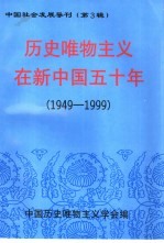 历史唯物主义在新中国五十年 1949-1999