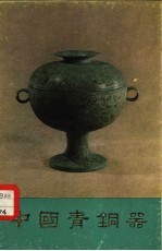 中国青铜器 第3集