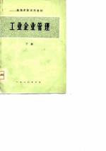 高等院校试用教材 工业企业管理 下