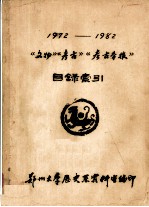 《文物》《考古》《考古学报》目录索引 1972-1982