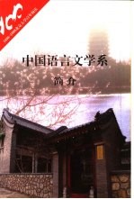中国语言文学系简介