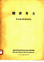 考古短训班试用讲义 隋唐考古