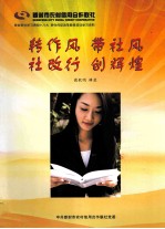 转作风 带社风 社改行 创辉煌