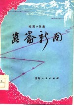 短篇小说集 昆仑新图