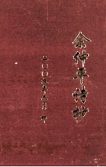 余仲平诗抄