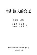 南斯拉夫的变迁