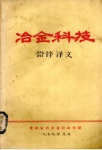 冶金科技 铅锌译文