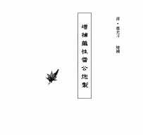 中国本草全书 第114卷 增补药性雷公炮制