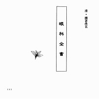 中国本草全书 第243卷 眼科全书