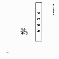 中国本草全书 第251卷 医门枢要
