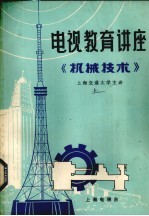 电视教育讲座 机械技术 上