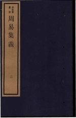 周易集义 2
