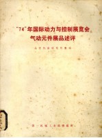 “74”年国际动力与控制展览会气功元件展品述评