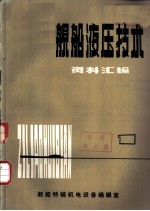 舰船液压技术资料选编 1