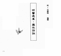 中国本草全书 第74卷 明医选要·药性诗诀