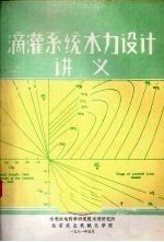 滴灌系统水力设计讲义