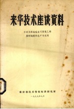 来华技术座谈资料 日本东洋油毡公司聚氯乙烯塑料地板的生产与应用