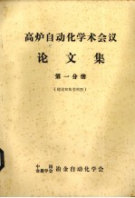 高炉自动化学术会议论文集 第1分册 总数和数学模型