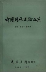 中国现代史论文集